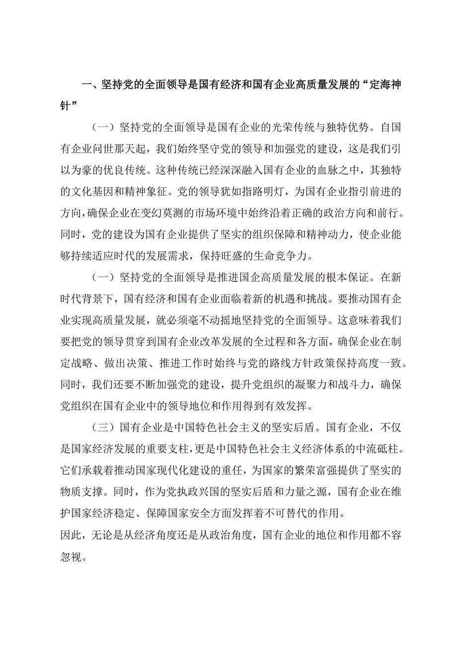 2024年3月国企领导干部深刻把握国有经济和国有企业高质量发展根本遵循的研讨发言六篇.docx_第2页