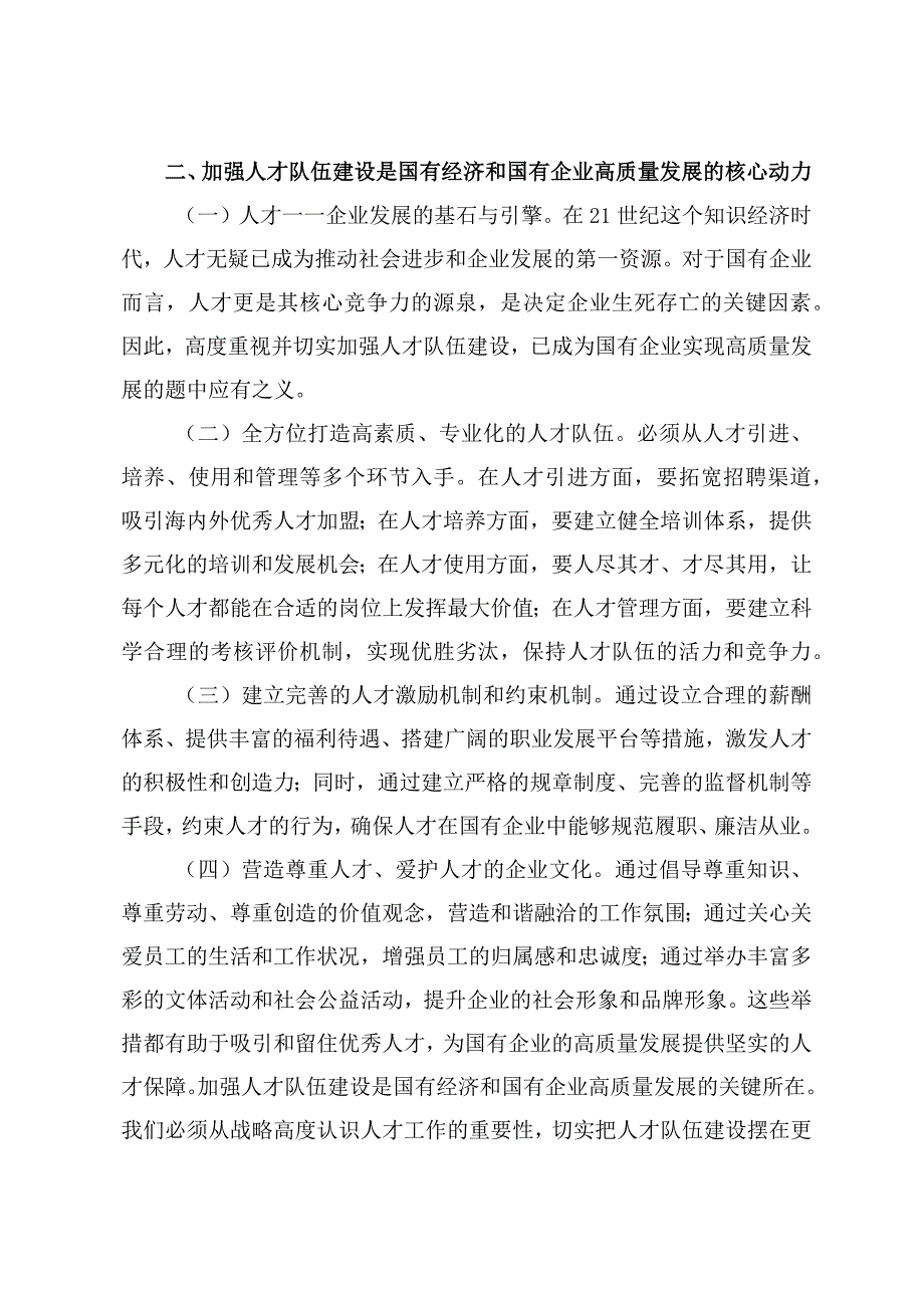 2024年3月国企领导干部深刻把握国有经济和国有企业高质量发展根本遵循的研讨发言六篇.docx_第3页