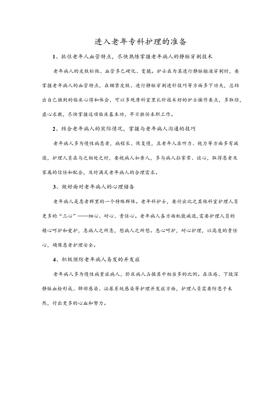 进入老年专科护理的准备.docx_第1页