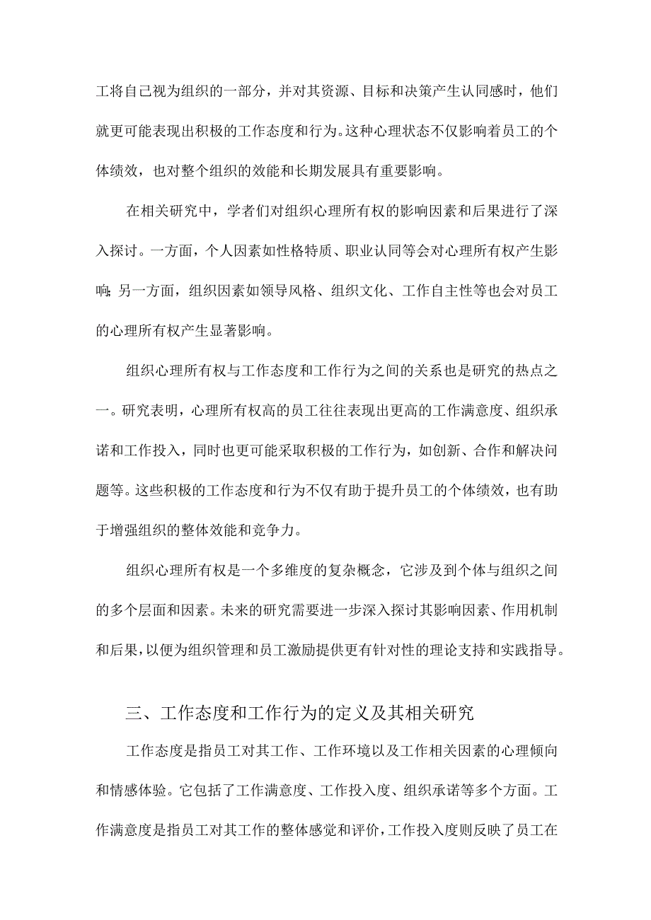 组织心理所有权与工作态度和工作行为的关系.docx_第2页