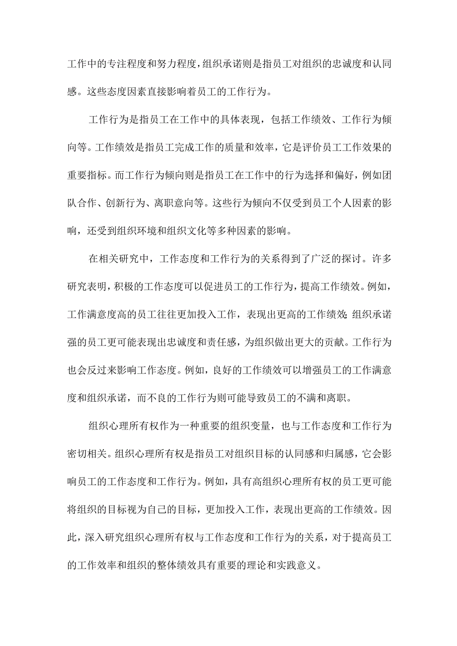 组织心理所有权与工作态度和工作行为的关系.docx_第3页