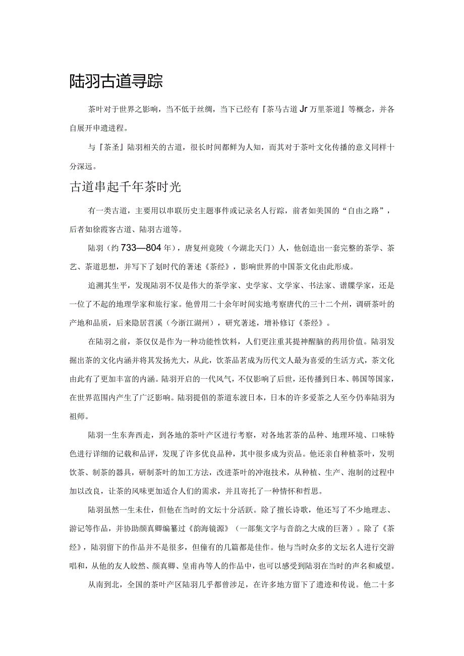 陆羽古道寻踪.docx_第1页