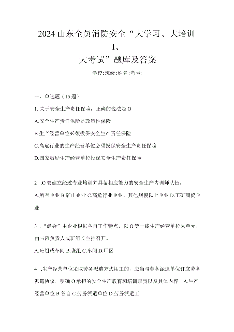 2024山东全员消防安全“大学习、大培训、大考试”题库及答案.docx_第1页