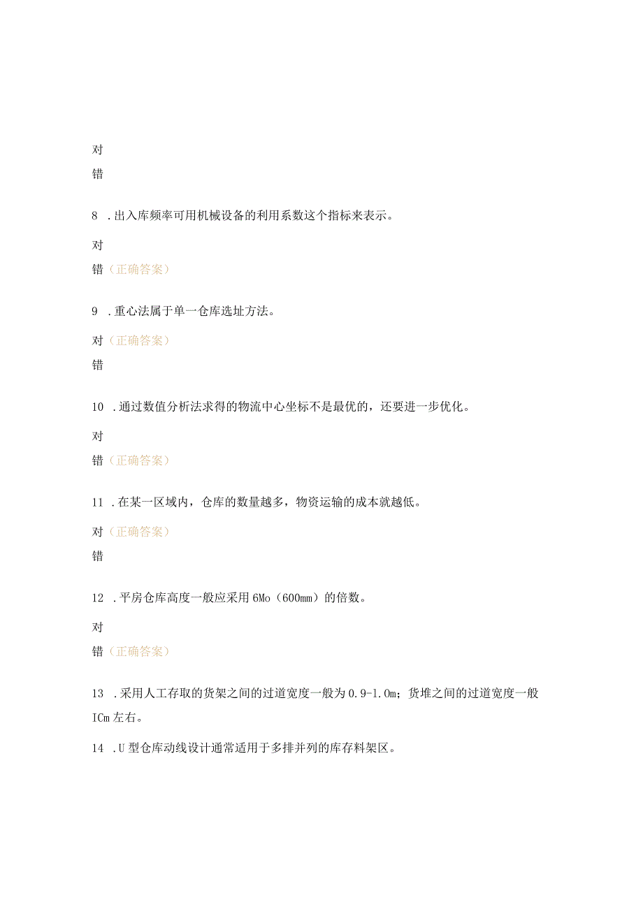 仓储判断题及答案.docx_第2页