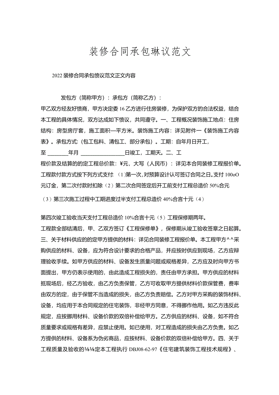 装修合同承包协议范文.docx_第1页