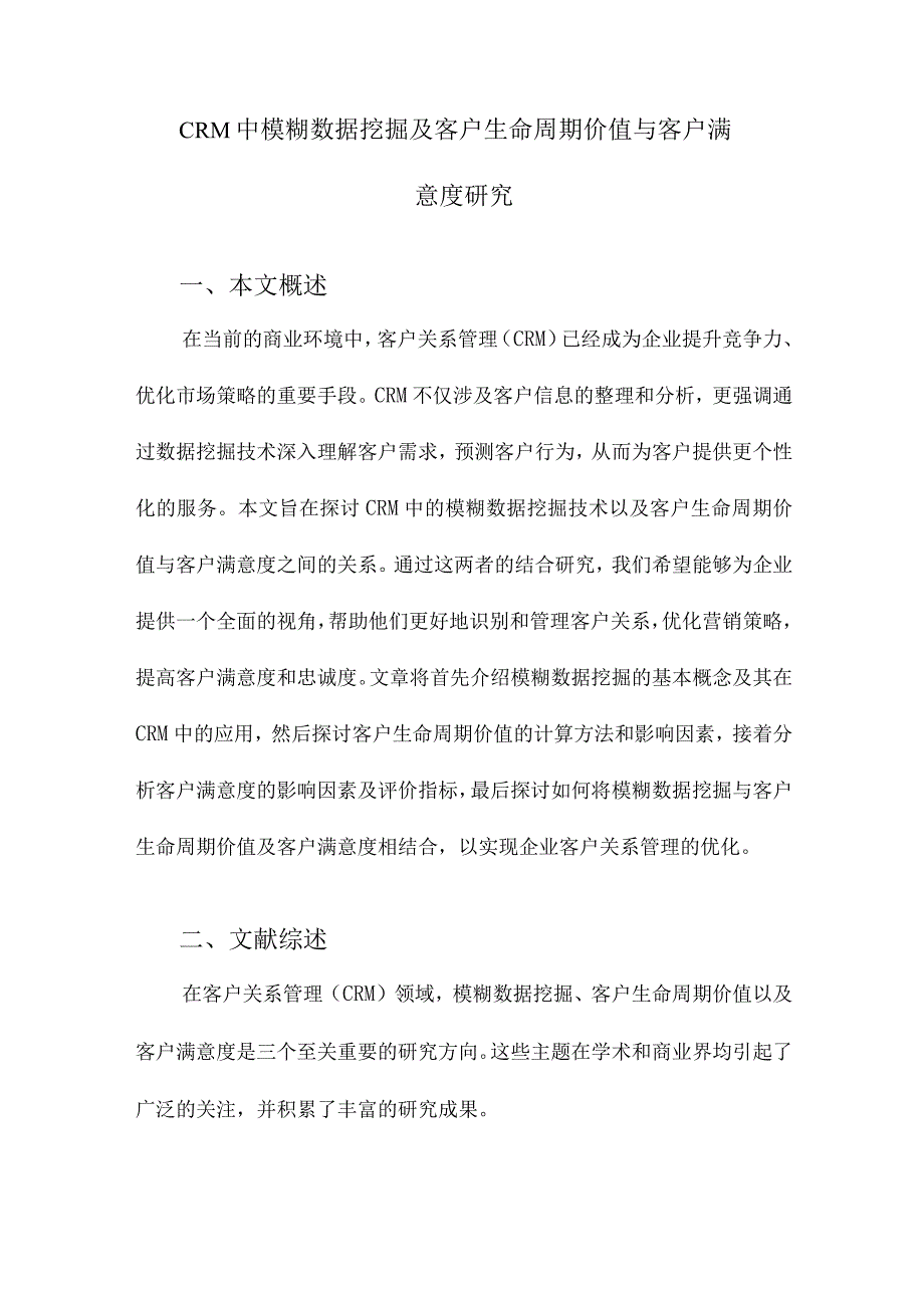 CRM中模糊数据挖掘及客户生命周期价值与客户满意度研究.docx_第1页