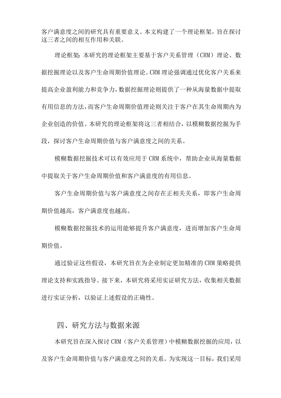 CRM中模糊数据挖掘及客户生命周期价值与客户满意度研究.docx_第3页