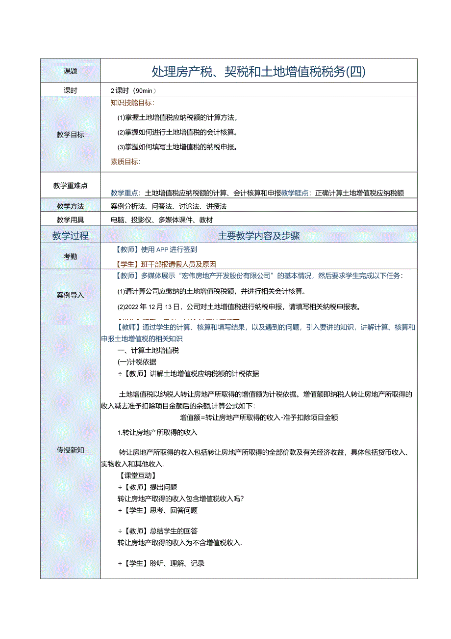 《纳税实务》教案第29课处理房产税、契税和土地增值税税务（四）.docx_第1页