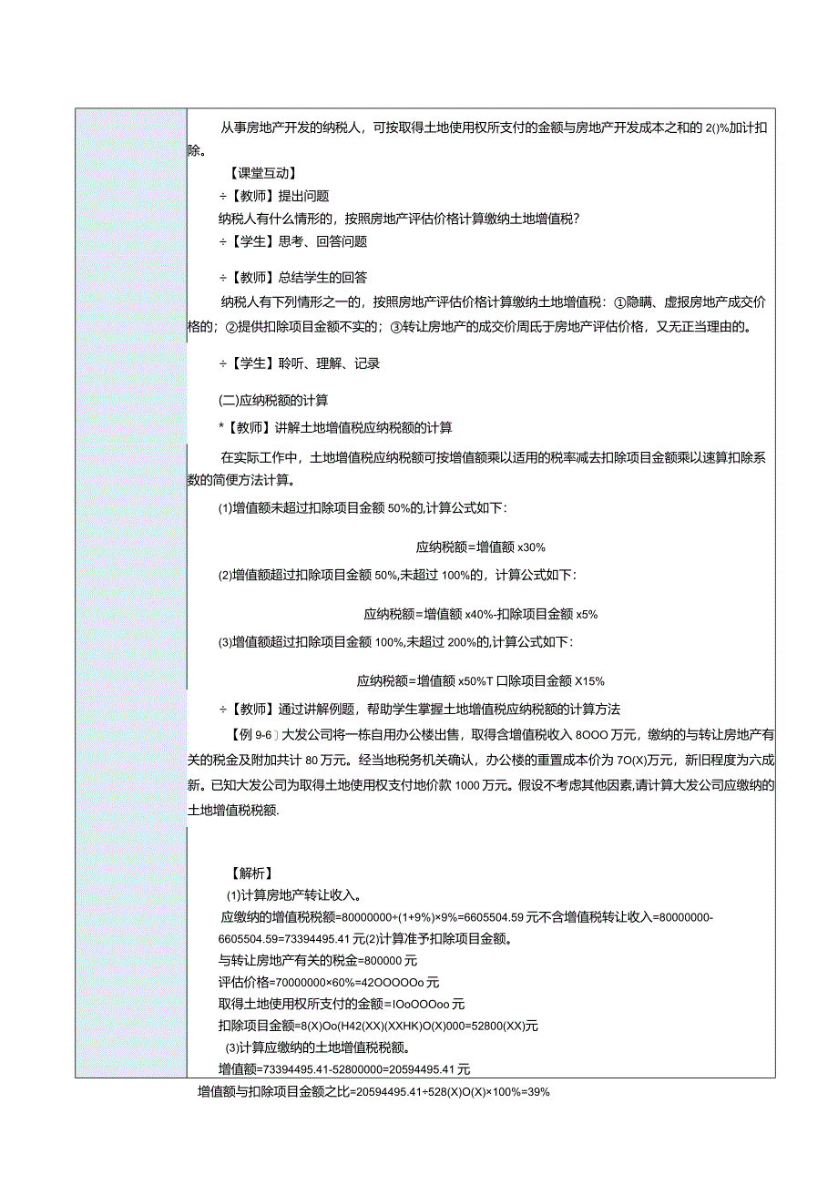 《纳税实务》教案第29课处理房产税、契税和土地增值税税务（四）.docx_第3页