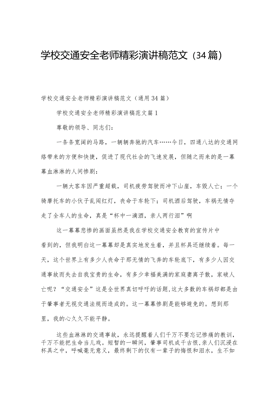 学校交通安全老师精彩演讲稿范文（34篇）.docx_第1页