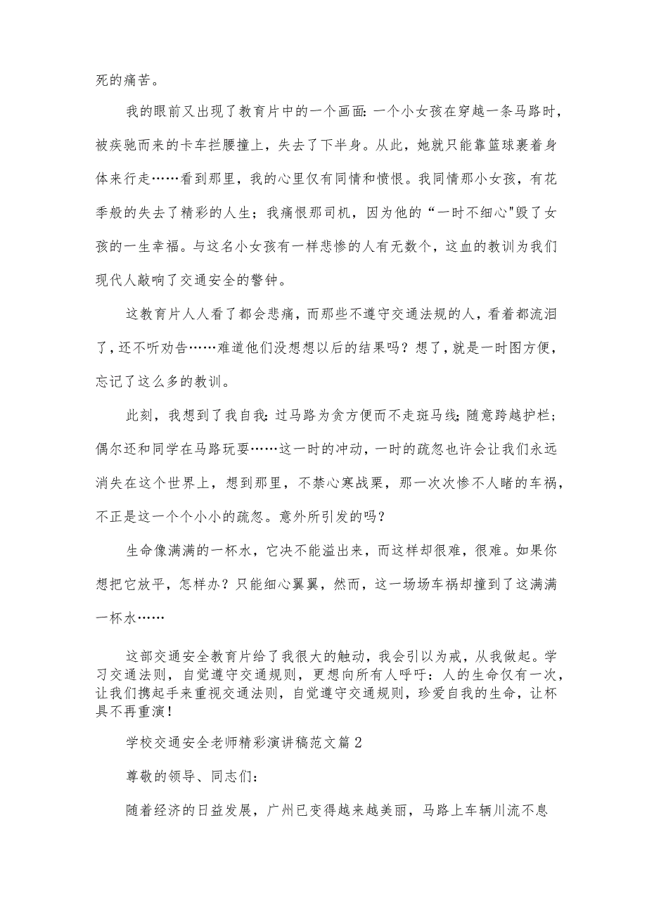 学校交通安全老师精彩演讲稿范文（34篇）.docx_第2页