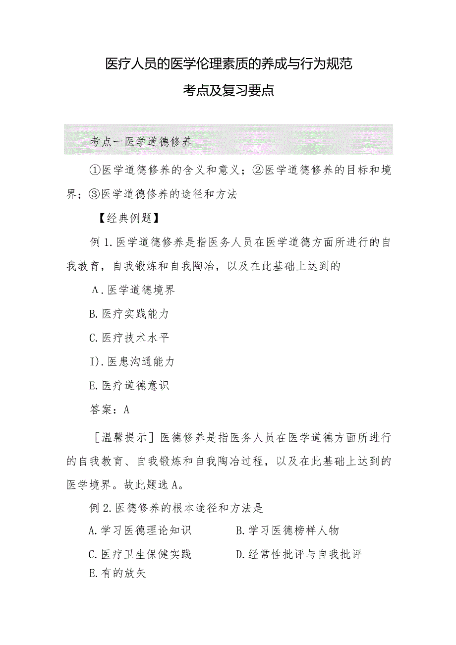 医疗人员的医学伦理素质的养成与行为规范考点及复习要点.docx_第1页