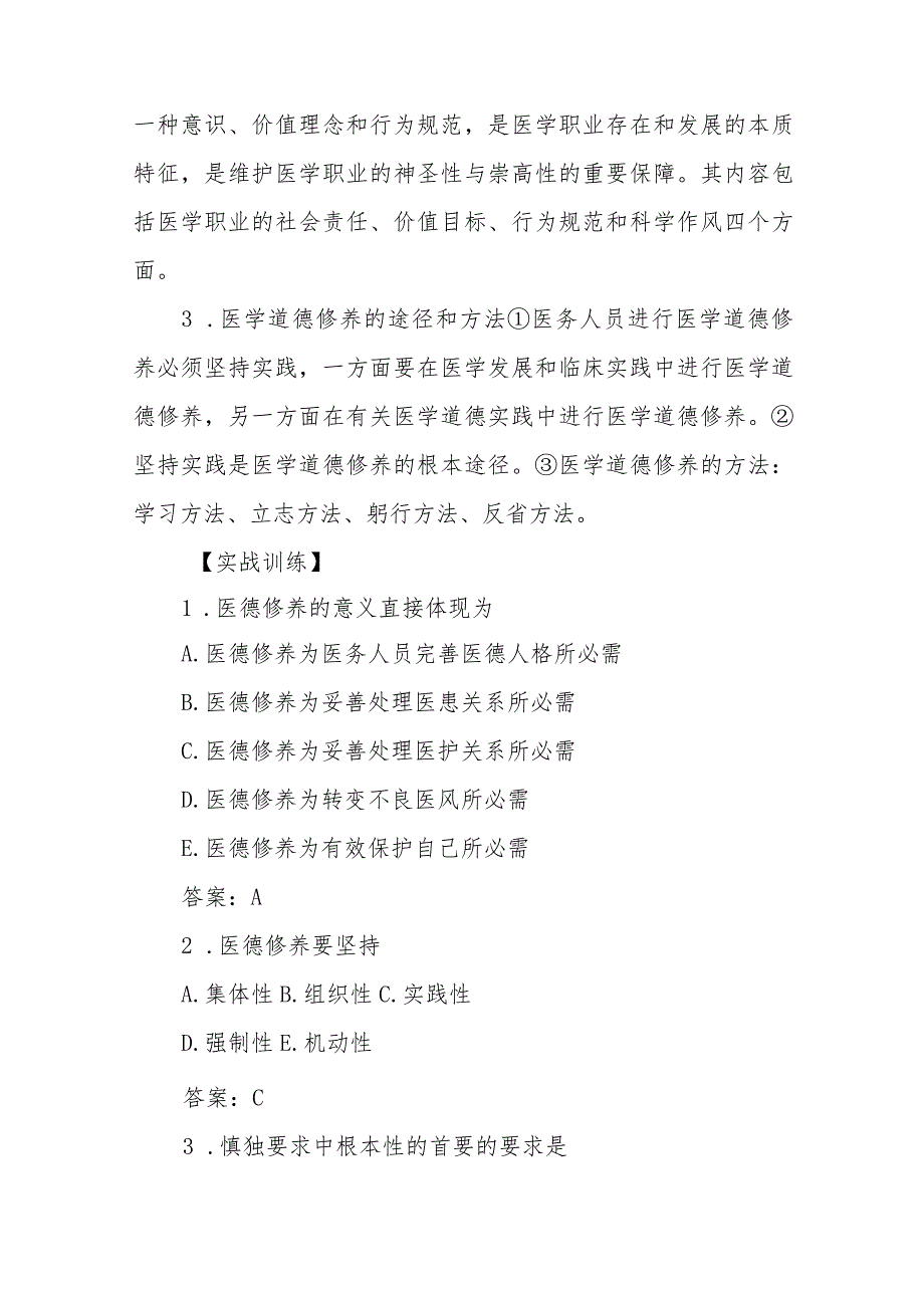 医疗人员的医学伦理素质的养成与行为规范考点及复习要点.docx_第3页