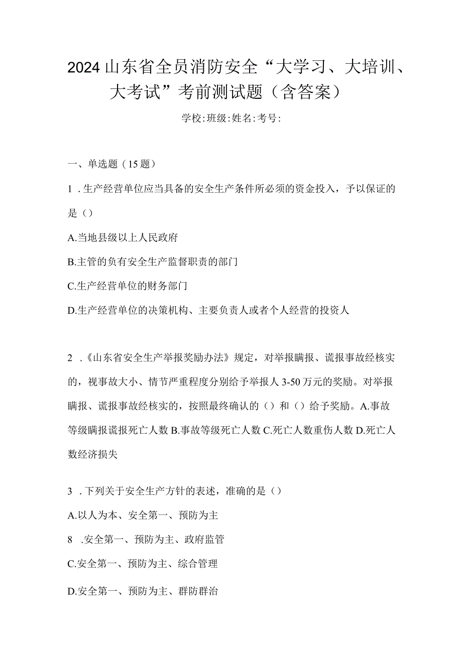 2024山东省全员消防安全“大学习、大培训、大考试”考前测试题（含答案）.docx_第1页