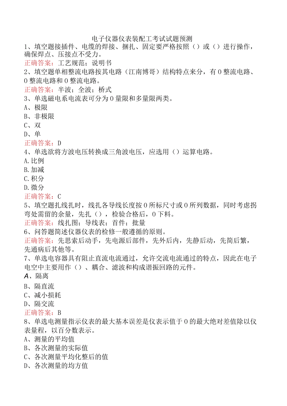 电子仪器仪表装配工考试试题预测.docx_第1页