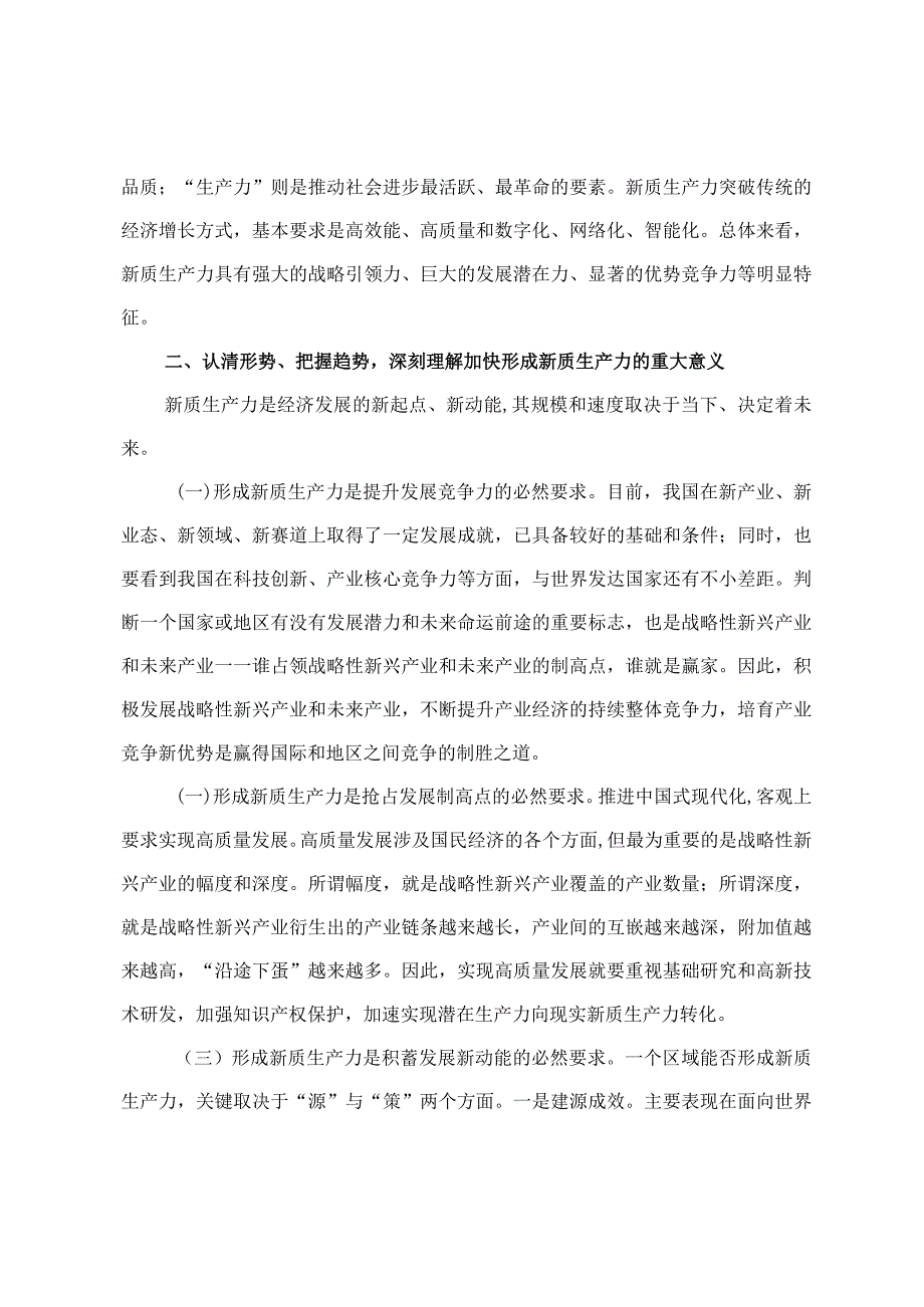 2024年关于新质生产力的研讨发言材料精准把握新质生产力的丰富内涵三篇.docx_第2页