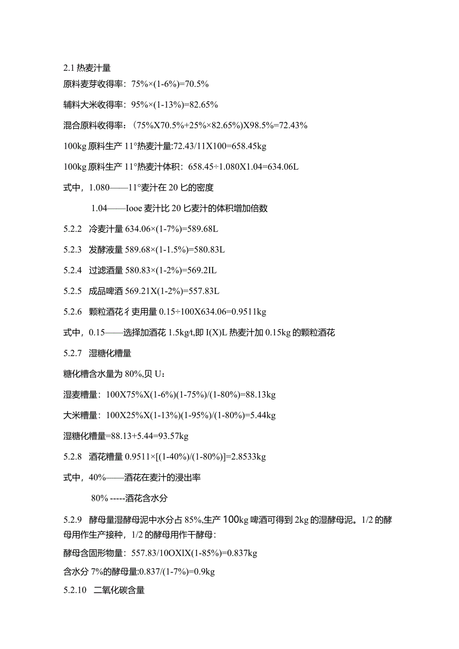 【年产15万吨啤酒厂物料衡算综述1400字】.docx_第2页