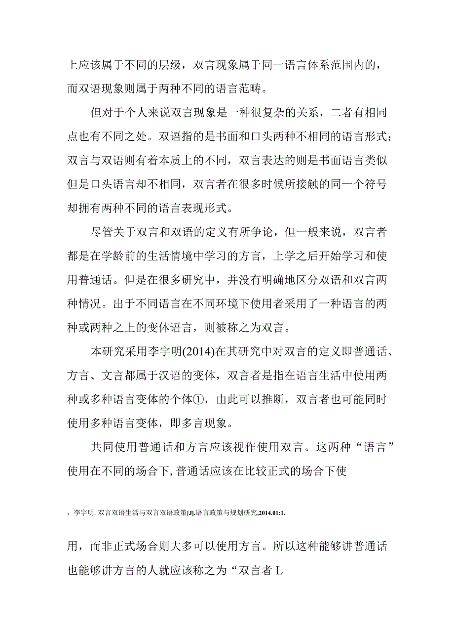 方言使用者认知能力发展研究分析汉语言文学专业.docx_第2页