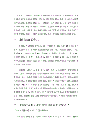 基于业财融合的企业财务管理探讨.docx