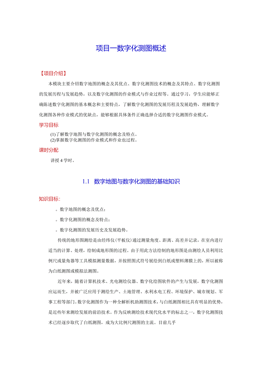 《数字化测图》全套教案.docx_第1页