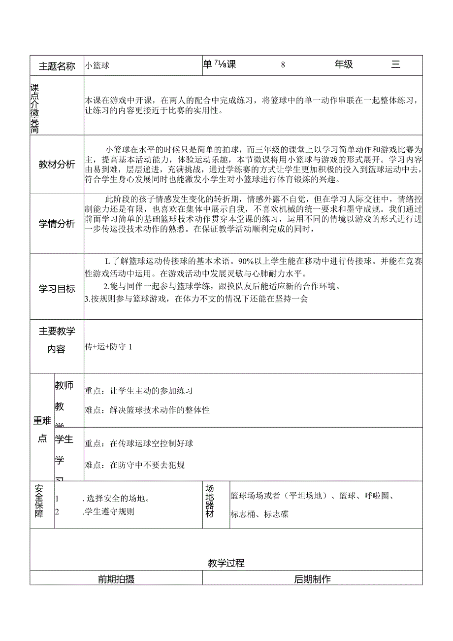 人教版三年级体育上册篮球：运球+传球+防守（1）教案（表格式）.docx_第1页