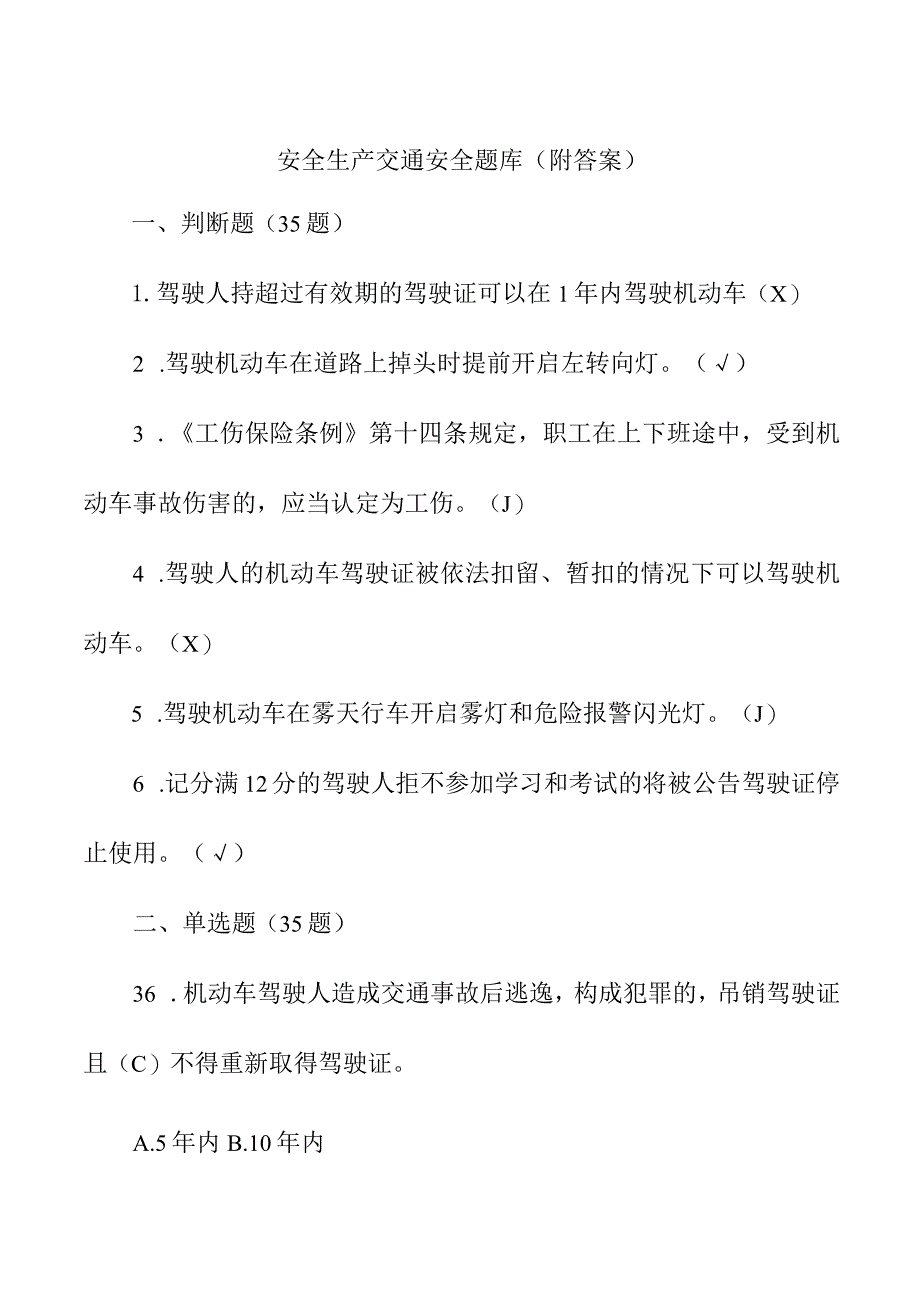 安全生产交通安全题库（附答案）.docx_第1页