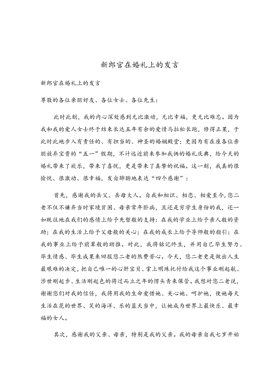 新郎官在婚礼上的发言.docx_第1页