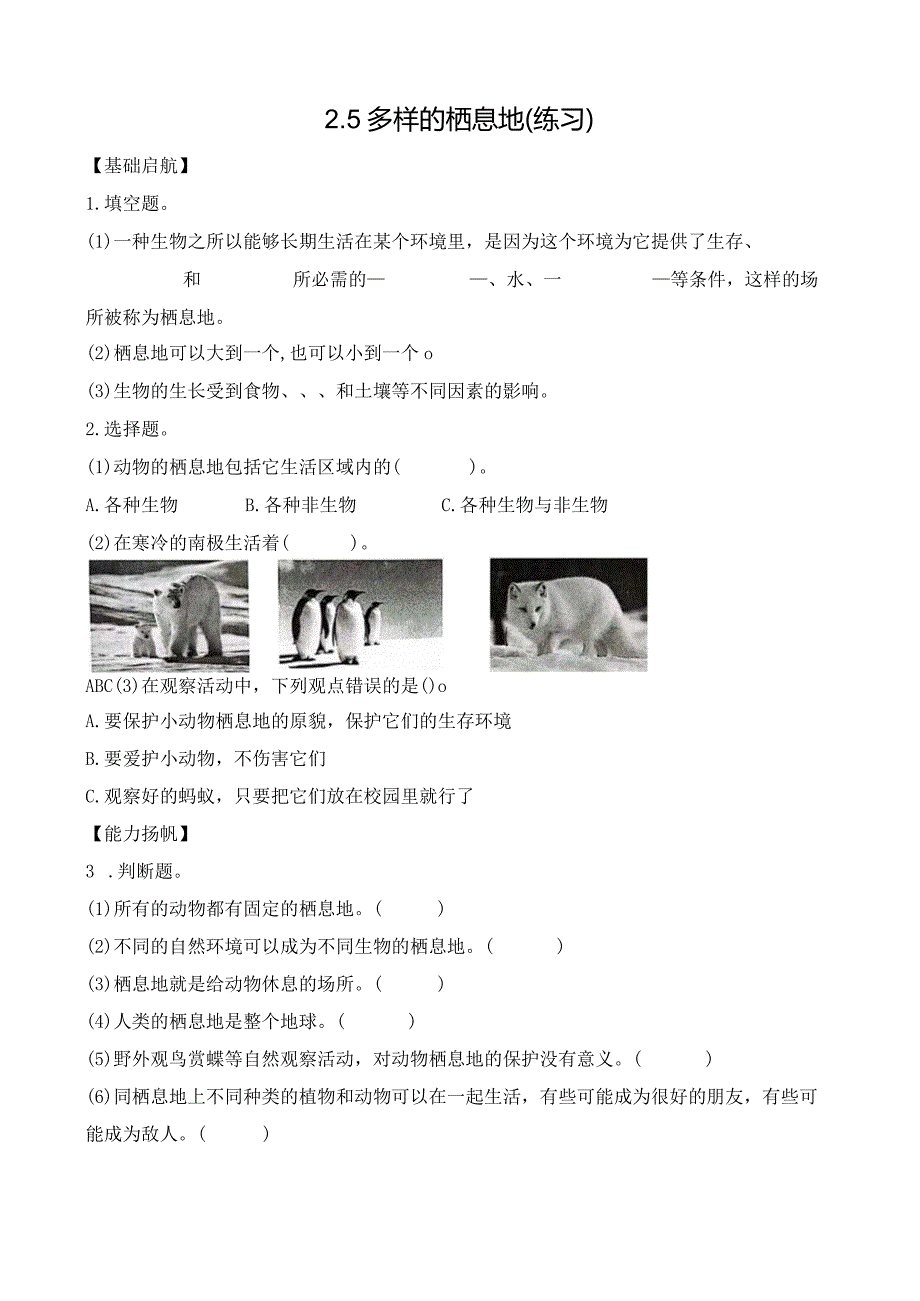 苏教版六下科学2.5多样的栖息地同步练习（含答案）.docx_第1页