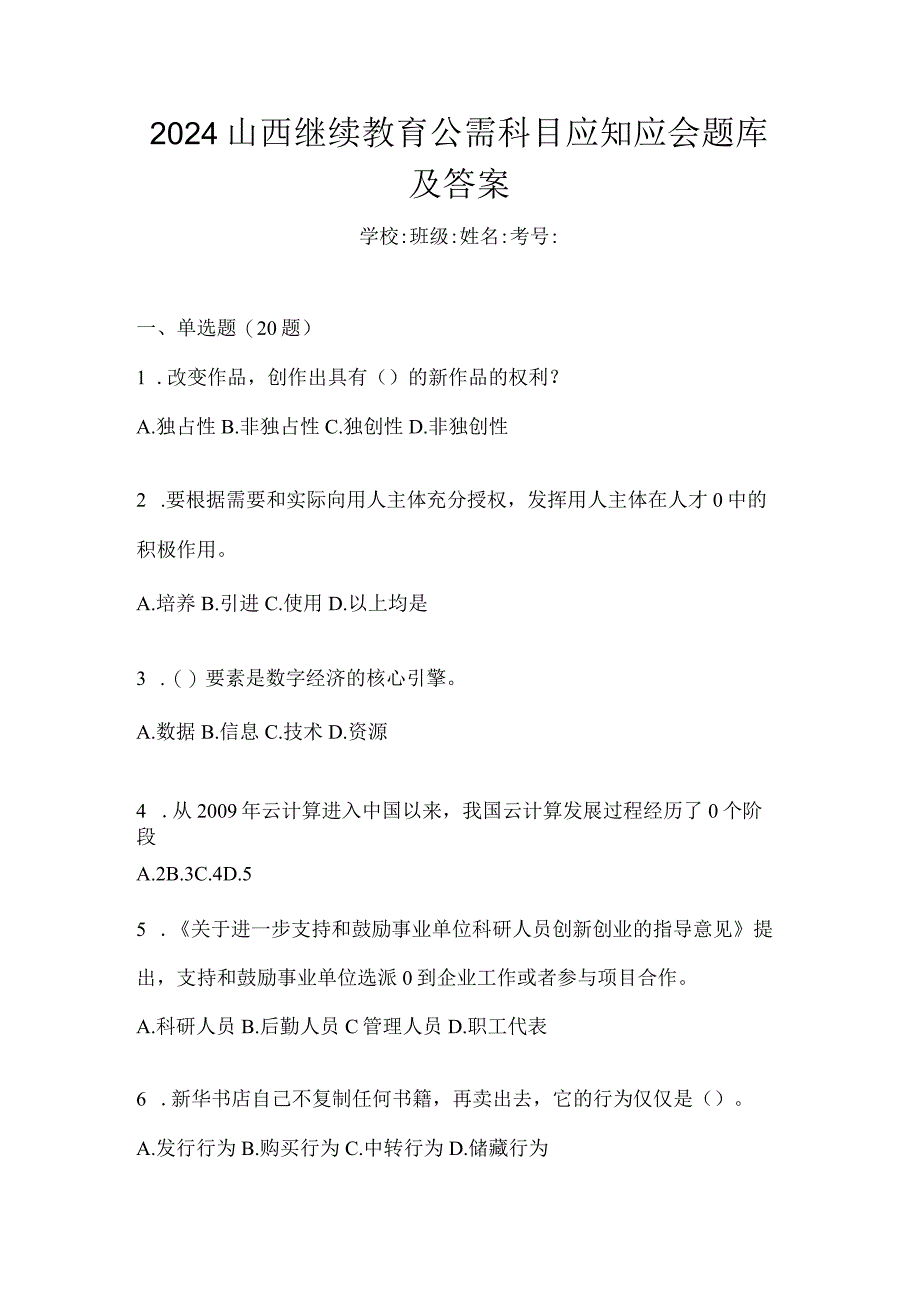 2024山西继续教育公需科目应知应会题库及答案.docx_第1页