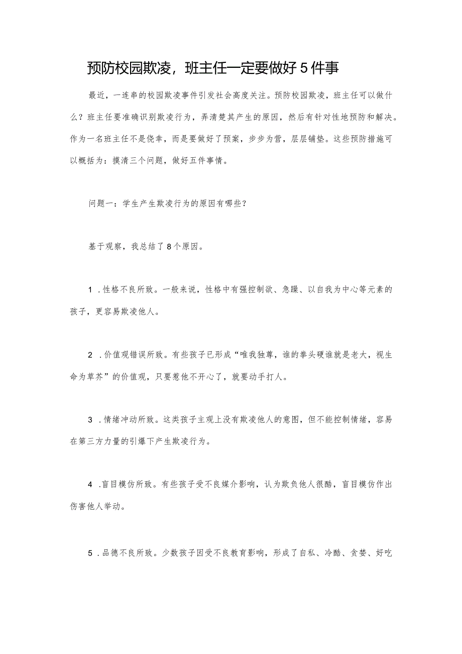 预防校园欺凌班主任一定要做好5件事.docx_第1页