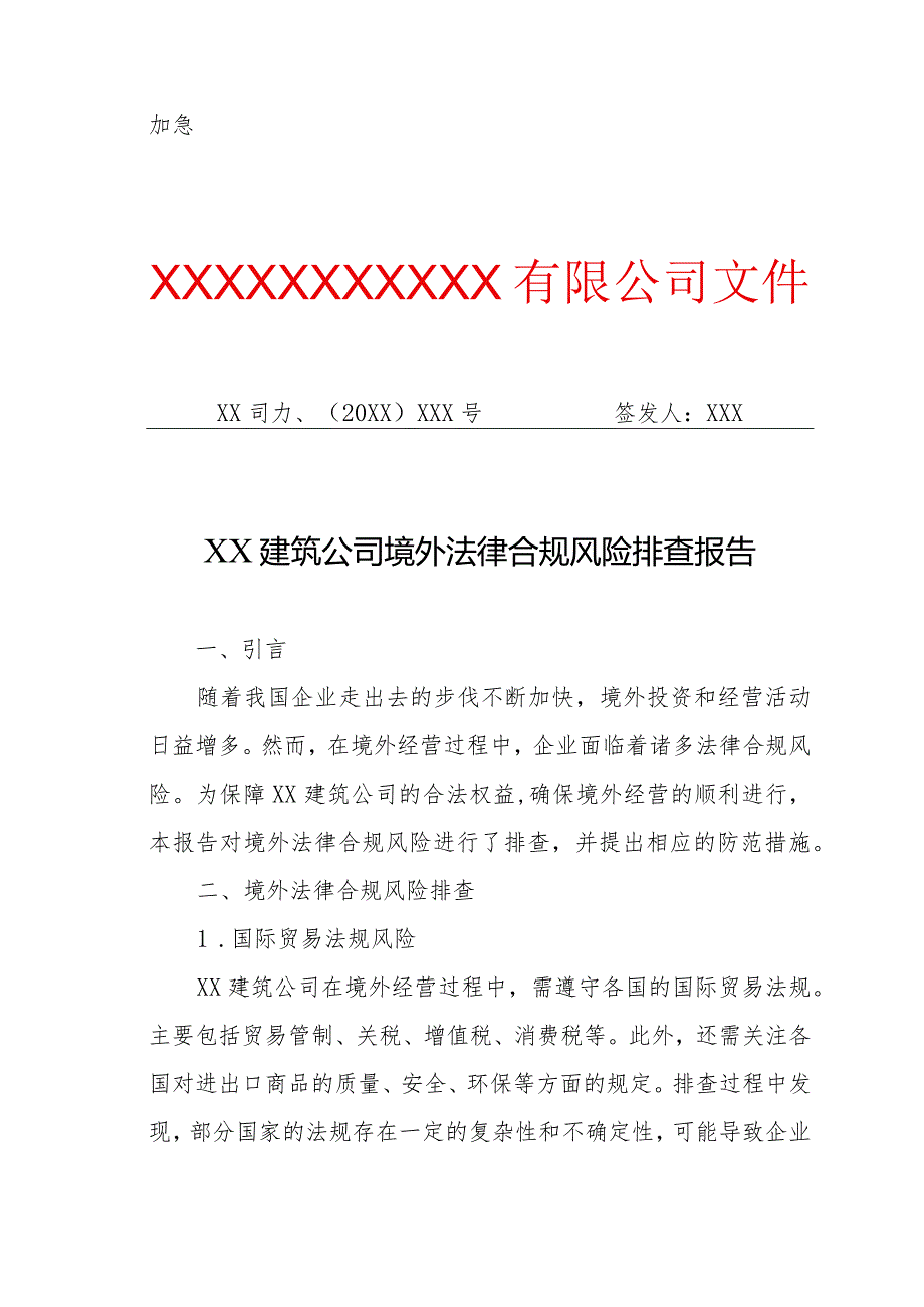 XX建筑公司境外法律合规风险排查报告（专业完整模板）.docx_第1页