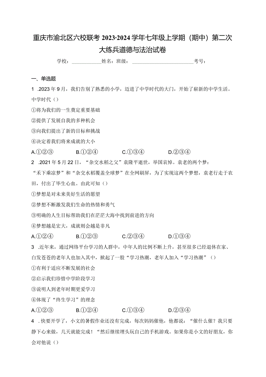 重庆市渝北区六校联考2023-2024学年七年级上学期（期中）第二次大练兵道德与法治试卷(含答案).docx_第1页