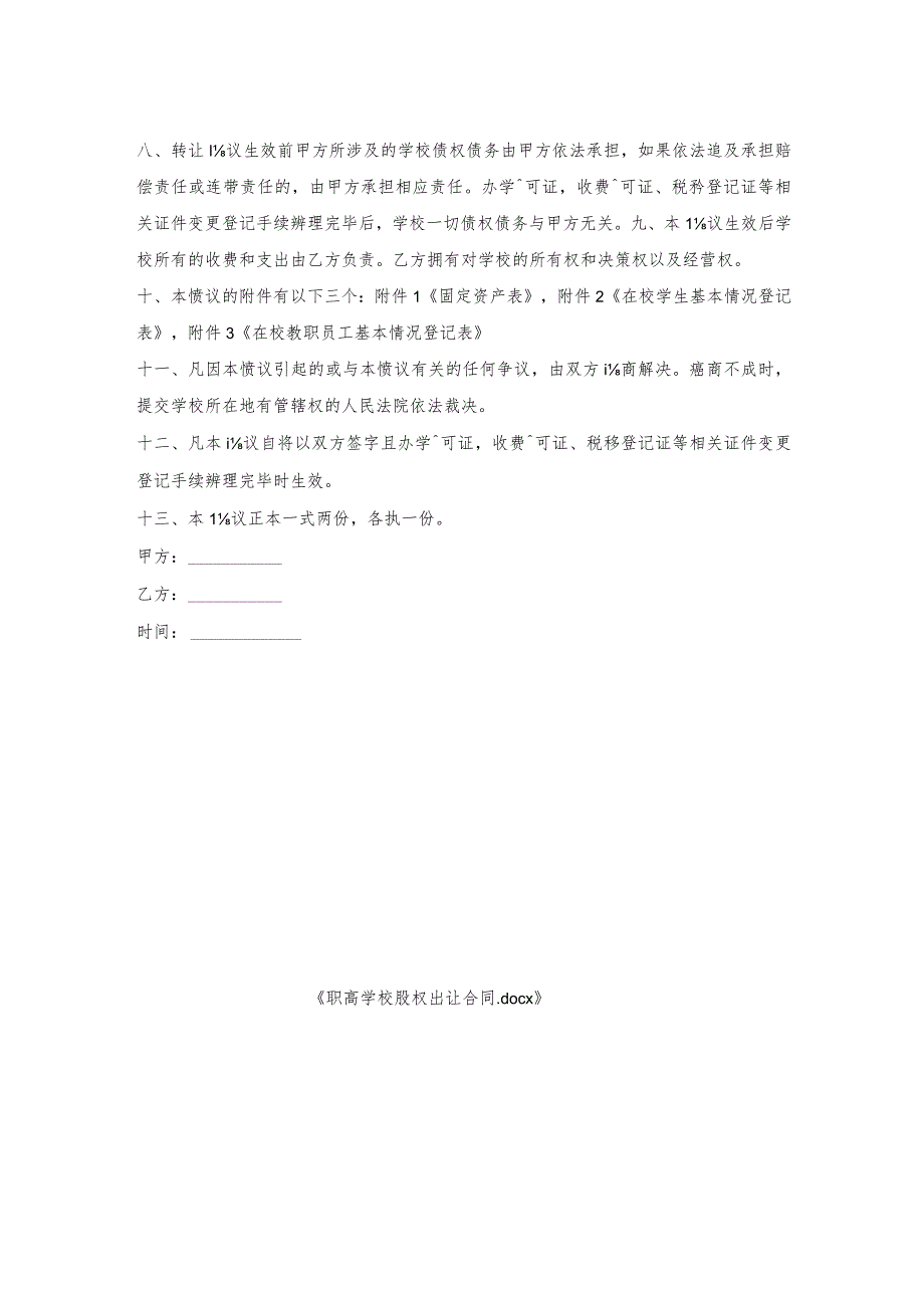 职高学校股权出让合同.docx_第2页