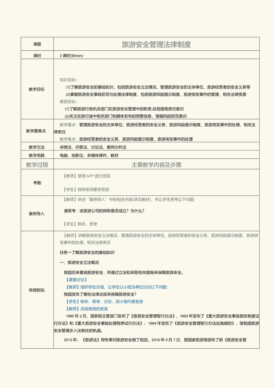 《旅游政策与法规》教案第13课旅游安全管理法律制度.docx_第1页