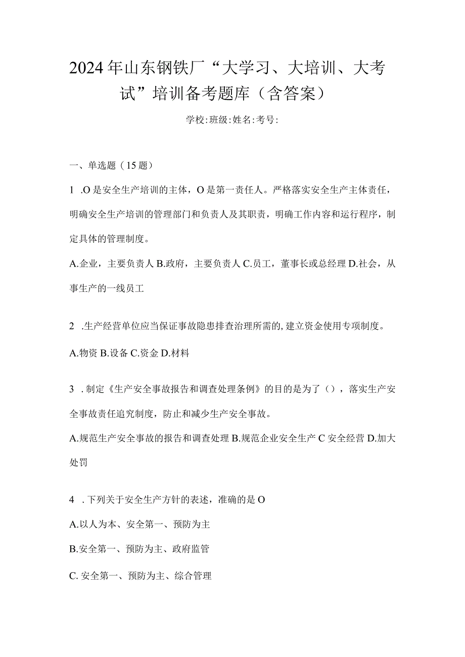 2024年山东钢铁厂“大学习、大培训、大考试”培训备考题库（含答案）.docx_第1页