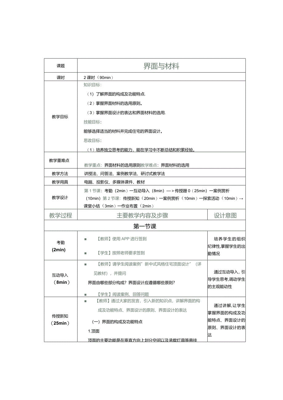 《住宅空间设计》教案第7课界面与材料.docx_第1页