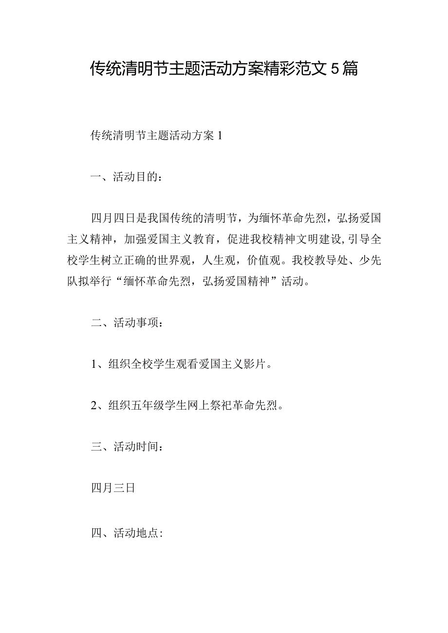 传统清明节主题活动方案精彩范文5篇.docx_第1页