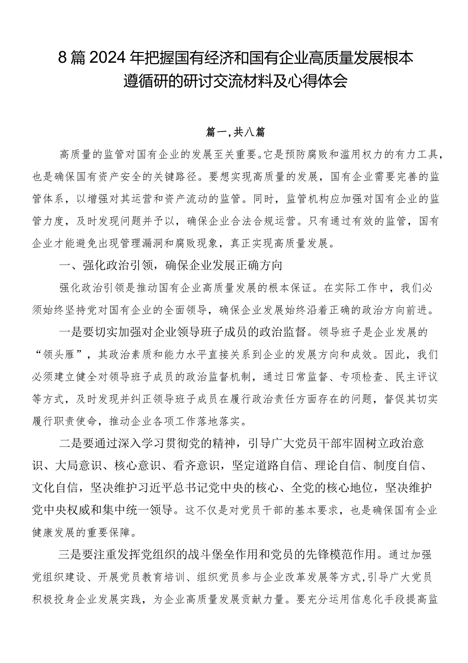 8篇2024年把握国有经济和国有企业高质量发展根本遵循研的研讨交流材料及心得体会.docx_第1页