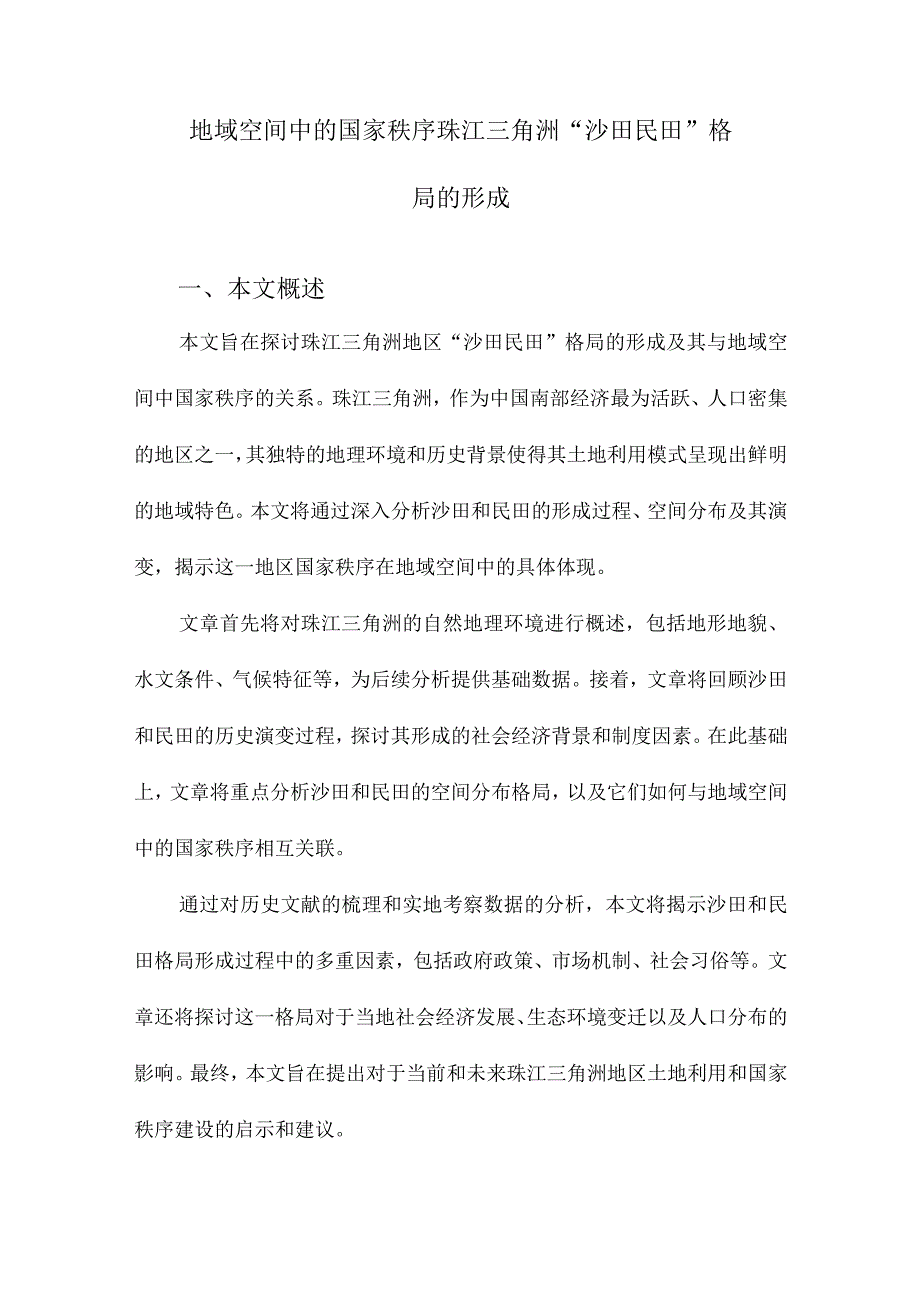 地域空间中的国家秩序珠江三角洲“沙田民田”格局的形成.docx_第1页