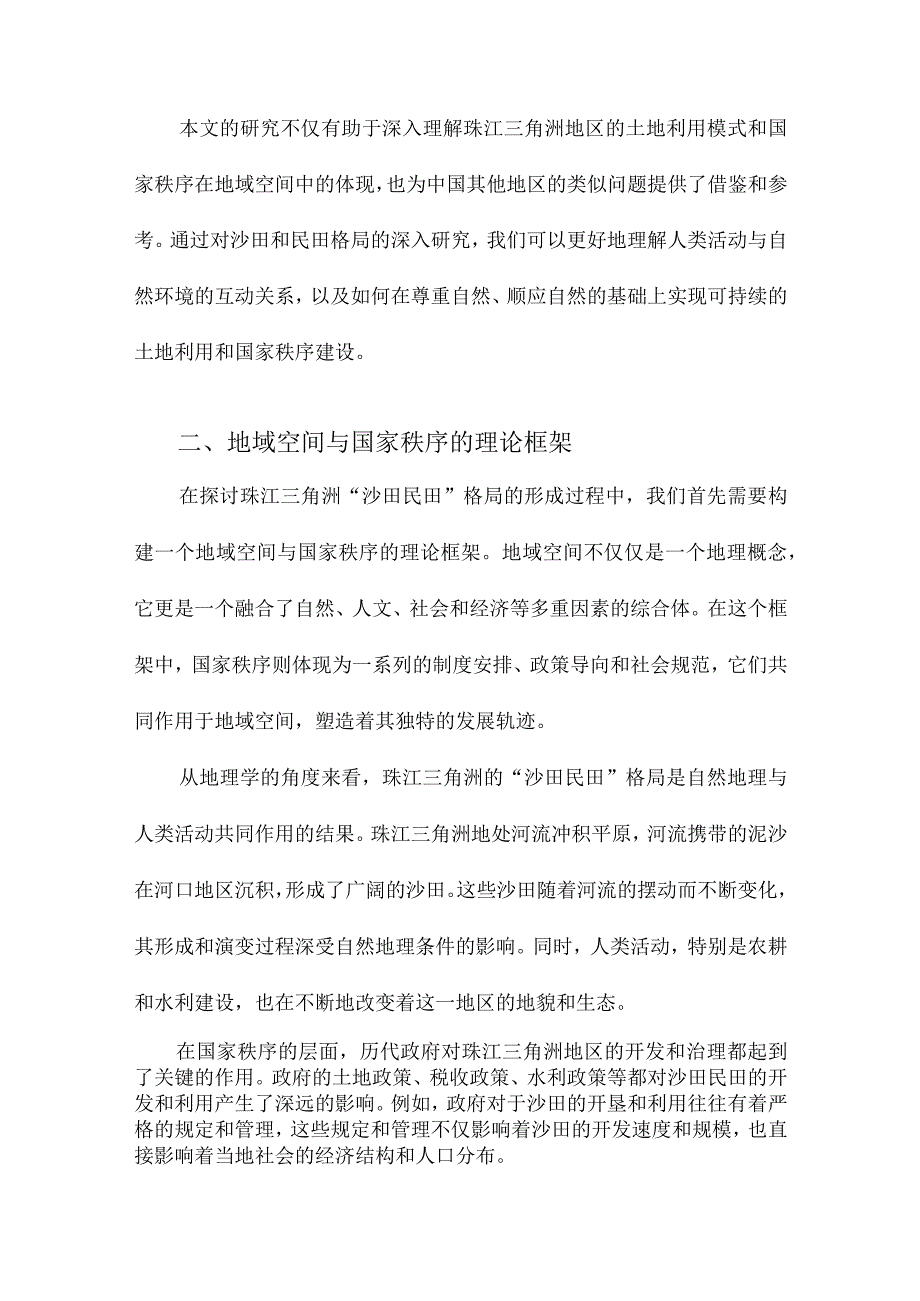 地域空间中的国家秩序珠江三角洲“沙田民田”格局的形成.docx_第2页