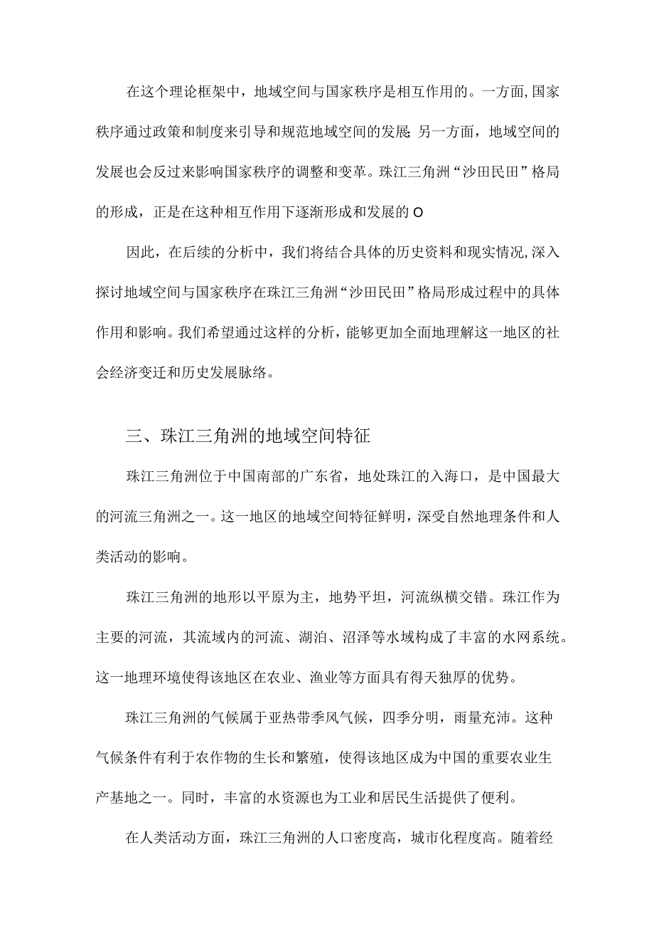 地域空间中的国家秩序珠江三角洲“沙田民田”格局的形成.docx_第3页