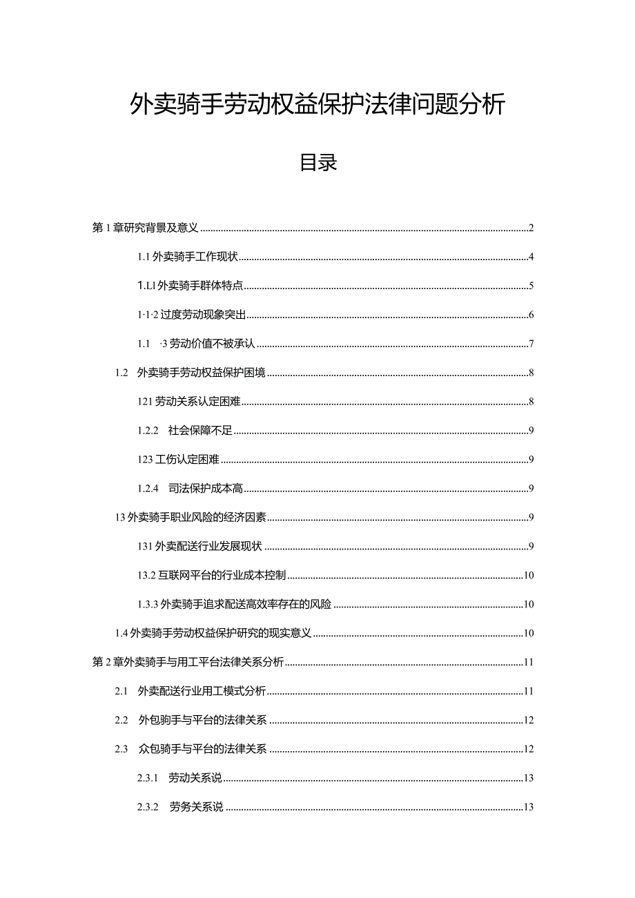 【外卖骑手劳动权益保护法律问题分析15000字（论文）】.docx_第1页