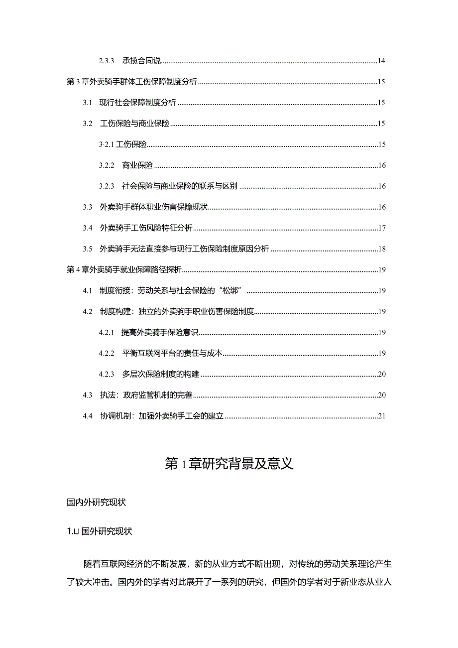 【外卖骑手劳动权益保护法律问题分析15000字（论文）】.docx_第2页