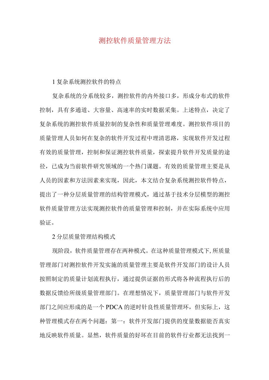 测控软件质量管理方法.docx_第1页