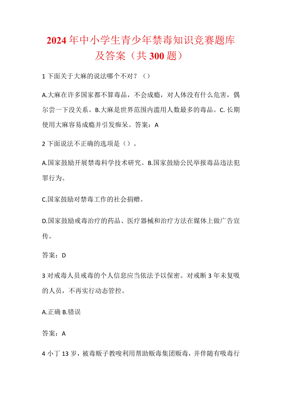 2024年中小学生青少年禁毒知识竞赛题库及答案（共300题）.docx_第1页