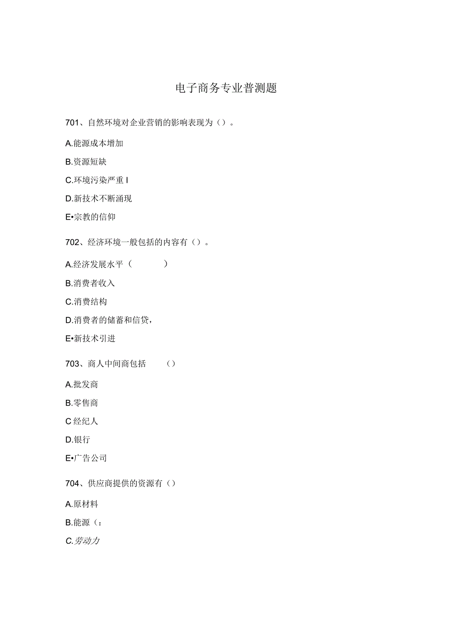 电子商务专业普测题.docx_第1页