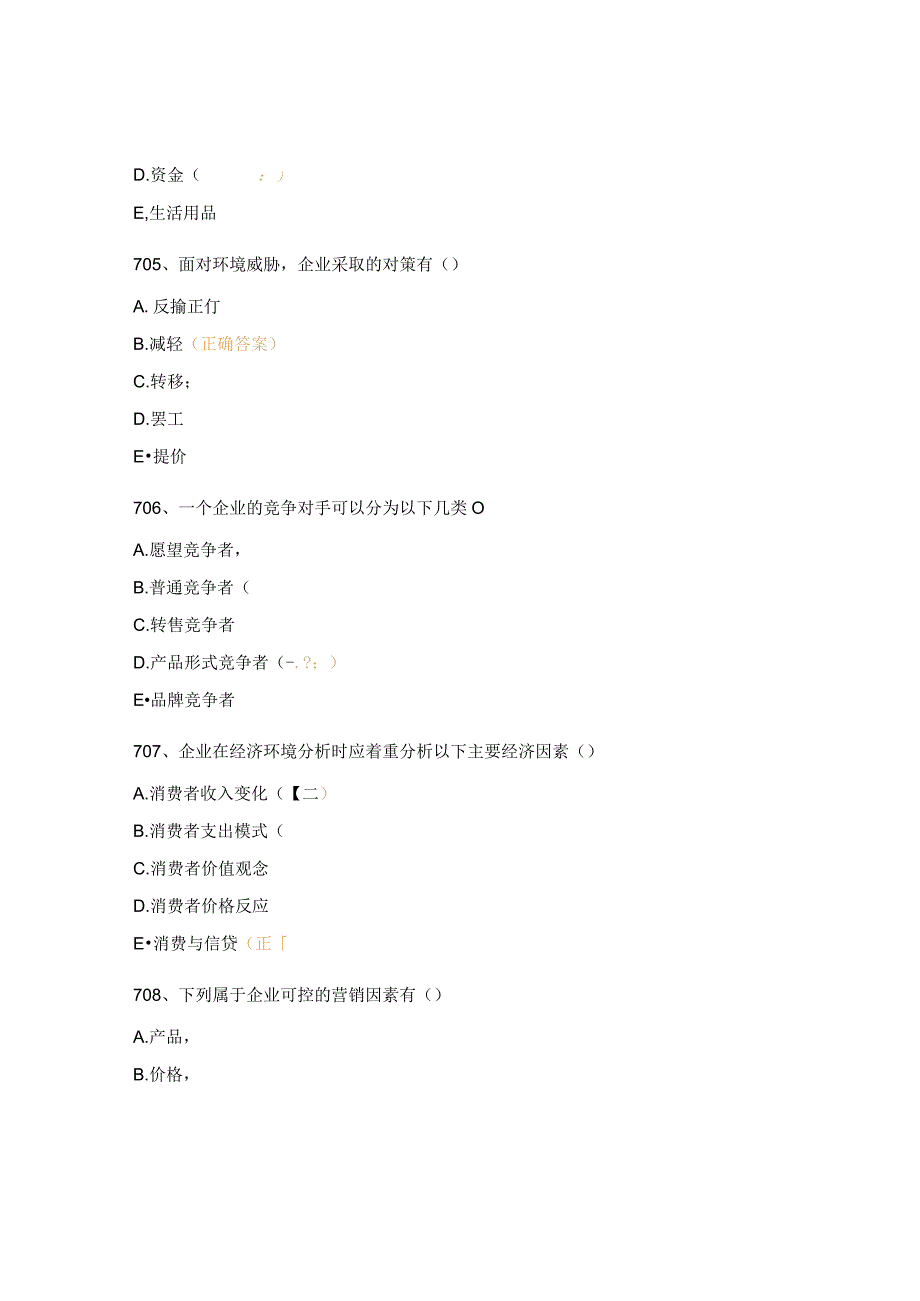 电子商务专业普测题.docx_第2页