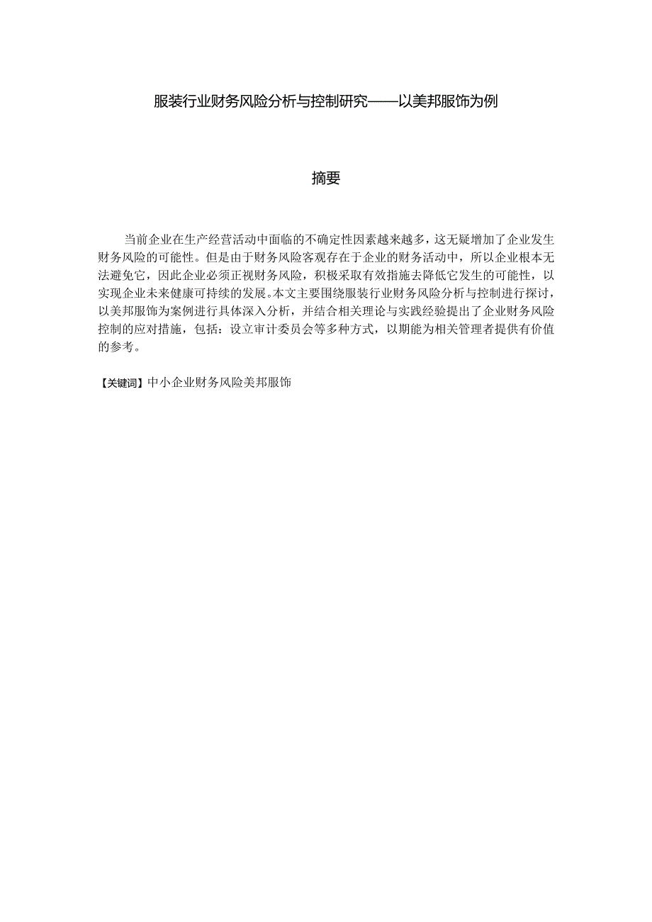 服装行业财务风险分析与控制研究分析——以美邦服饰为例会计学专业.docx_第3页