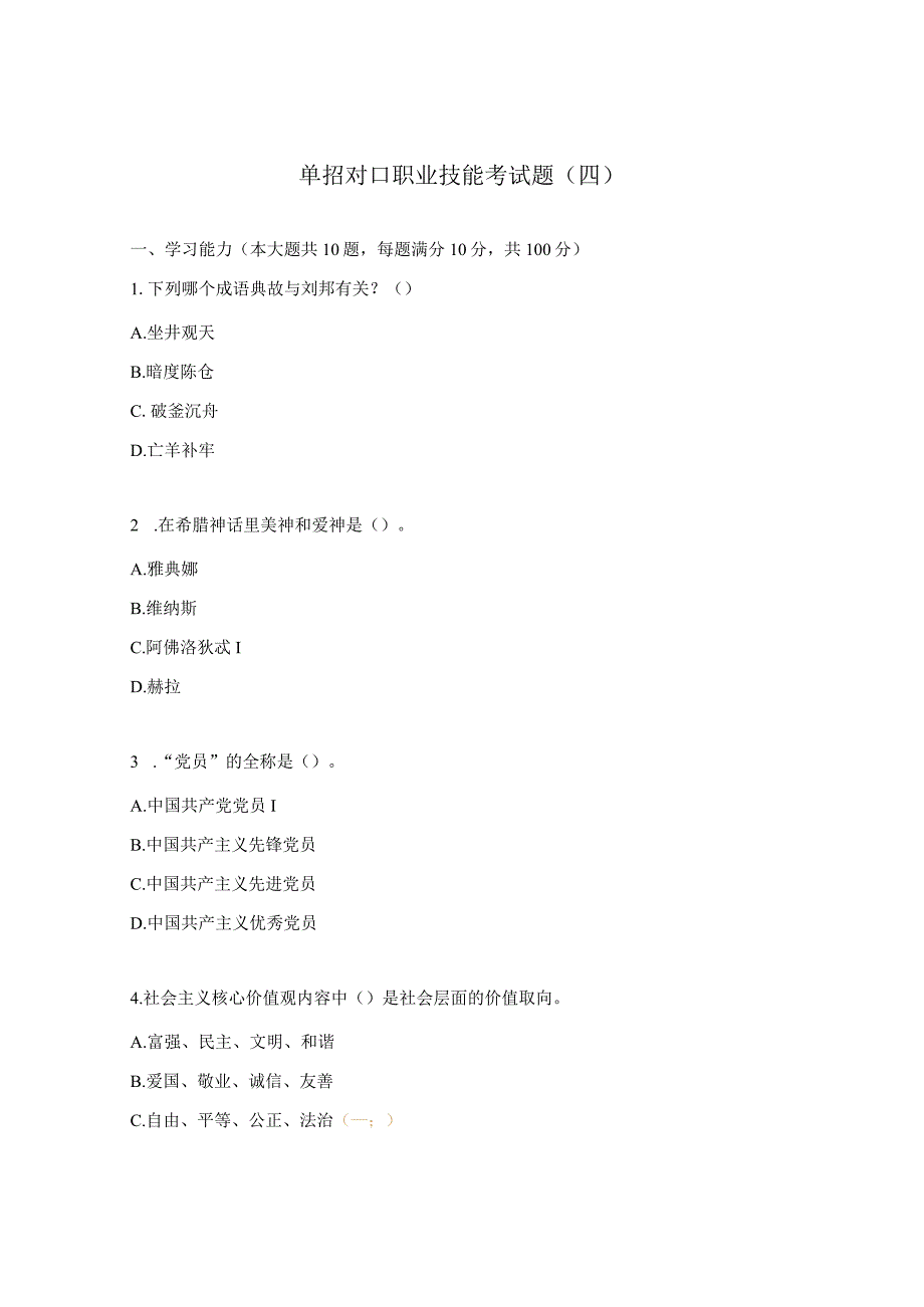 单招对口职业技能考试题（四）.docx_第1页