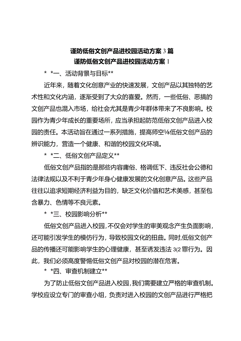 谨防低俗文创产品进校园活动方案3篇.docx_第1页